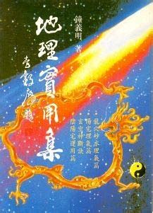 鍾義明|鍾義明《地理實用集》 